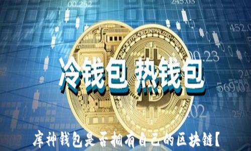 
库神钱包是否拥有自己的区块链？