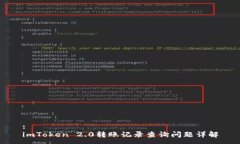 :imToken 2.0转账记录查询问
