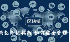 以太坊代币钱包终极指南