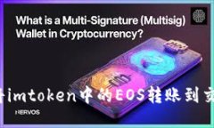 如何将imtoken中的EOS转账到