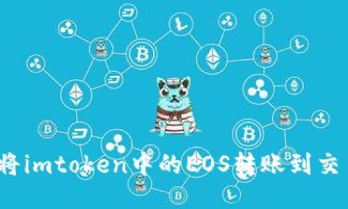 如何将imtoken中的EOS转账到交易所？