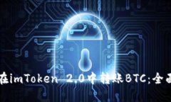 如何在imToken 2.0中转账BT