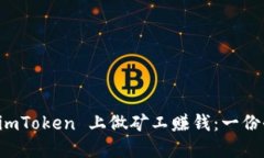 如何在 imToken 上做矿工赚