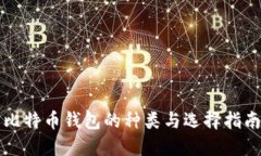 比特币钱包的种类与选择