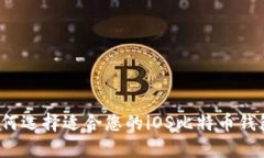 如何选择适合您的iOS比特