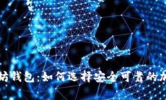 经过审计的以太坊钱包：