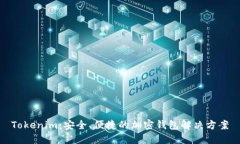Tokenim：安全、便捷的加密