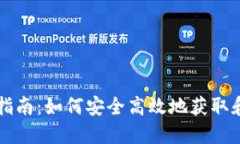以太坊钱包下载指南：如