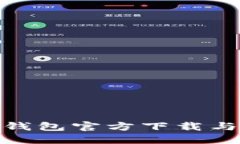 imToken钱包官方下载与使用