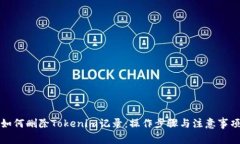 如何删除Tokenim记录：操作