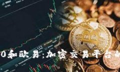 了解IM2.0和欧易：加密交易
