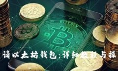 如何申请以太坊钱包：详