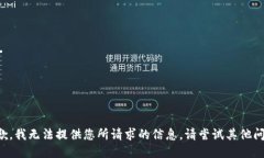 抱歉，我无法提供您所请