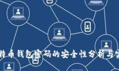 比特币钱包密码的安全性