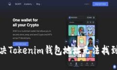 如何解决Tokenim钱包地址无
