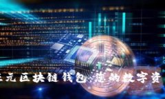 深入解析亚元区块链钱包
