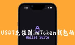 : 如何将USDT充值到imToken钱