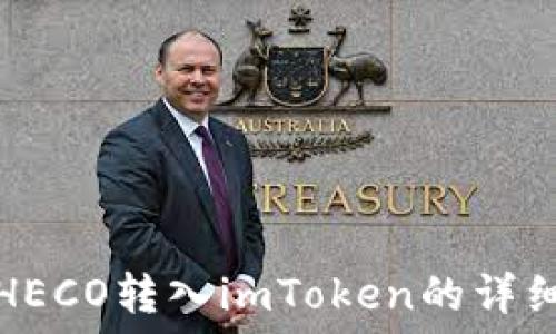   
通过HECO转入imToken的详细指南