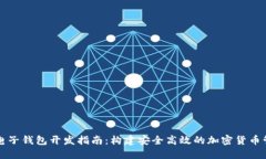 虚拟币电子钱包开发指南