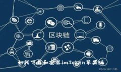 如何下载和安装imToken苹果