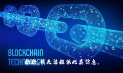 抱歉，我无法提供此类信