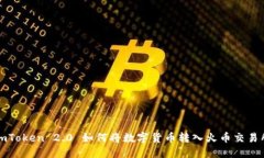 imToken 2.0 如何将数字货币