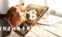 如何创建比特币钱包新账