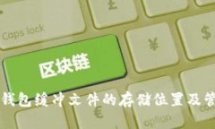比特币钱包缓冲文件的存