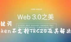 和关键词  imToken不支持T