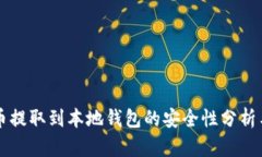 比特币提取到本地钱包的