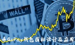  虚拟币GoPay钱包图标设计