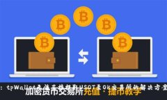 : tpWallet无法直接提取USD