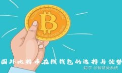 国外比特币在线钱包的选