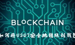 如何将USDT安全地转账到钱