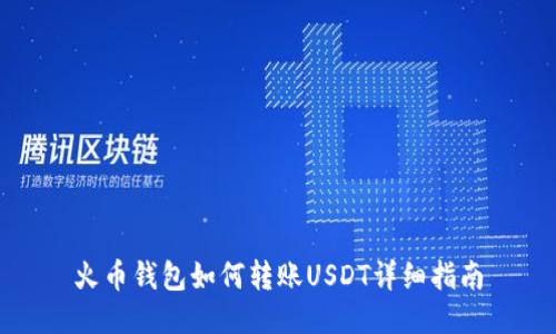 火币钱包如何转账USDT详细指南