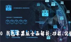 :imToken 2.0 钱包苹果版全面