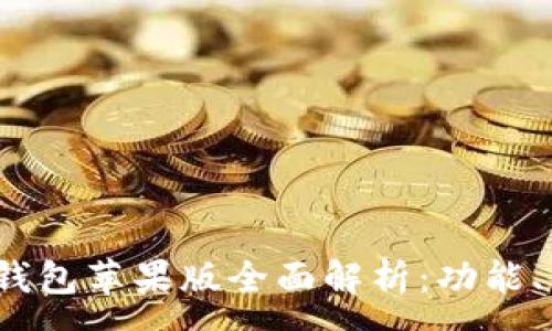 :
imToken 2.0 钱包苹果版全面解析：功能、优势与使用指南