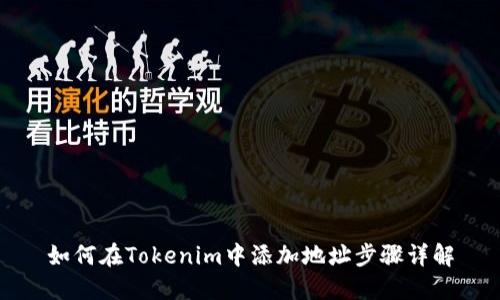 如何在Tokenim中添加地址步骤详解