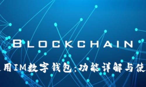 如何使用IM数字钱包：功能详解与使用指南