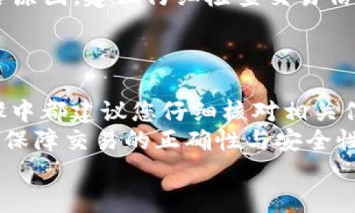 美泰钱包USDT提币教程  
metax钱包, USDT, 提币教程, 加密货币/guanjianci  

引言  
在数字货币的世界中，USDT（泰达币）是一种非常流行的稳定币。它的稳定性使得许多用户选择持有和交易USDT。在众多钱包中，Metax钱包因其安全性和便捷性备受欢迎。在本文中，我们将详细介绍Metax钱包的USDT提币步骤，让您轻松掌握这一过程。

一、了解Metax钱包  
Metax钱包是一款专注于安全性和用户体验的数字货币钱包。用户可以使用该钱包管理多种加密货币，包括比特币（BTC）、以太坊（ETH）和USDT等。Metax钱包提供了多重安全保护功能，如私人密钥分离、双重验证等，确保用户的资产安全。  
除了安全，Metax钱包的用户界面友好，便于用户快速上手。无论您是新手还是经验丰富的交易员，Metax钱包都能为您提供良好的使用体验。

二、准备工作  
在进行USDT提币之前，您需要确保以下几点：  
ul  
    li您已经在Metax钱包中成功购买或接收到USDT。/li  
    li您具有一个可以接收USDT的目标地址，例如另一钱包或交易所地址。/li  
    li确保网络连接正常，以避免在提币过程中出现问题。/li  
/ul

三、登录Metax钱包  
首先，打开您的Metax钱包应用程序。在登录界面，输入您的账户信息，通常是您的注册邮箱和密码。完成输入后，点击“登录”按钮。  
如果您设置了双重身份验证，请按照提示输入验证码。登录成功后，您将看到钱包的主界面，显示您持有的各种数字货币余额。

四、找到USDT提币选项  
在主界面，您会看到不同的资产类别。在这里，找到USDT并点击它。您将被引导到USDT的详细信息页面。页面上会显示您当前持有的USDT数量。  
在该页面上，寻找“提币”或“发送”选项。点击该选项以进入提币界面。

五、输入提币信息  
在提币界面，您需要输入以下信息：  
ul  
    li接收地址：输入您希望将USDT发送到的钱包或交易所地址。请仔细检查，以确保地址正确无误。/li  
    li提币数量：输入您希望提取的USDT数量。注意最小提币额度和交易费用。这些信息通常在界面上会有提示。/li  
/ul  
在确认输入的信息无误后，您可以继续进行提币操作。

六、确认提币操作  
在您确认提取信息后，系统会要求您再次确认。请仔细检查接收地址和提币数量，确保无误后，再次点击确认按钮。  
此时，您可能需要输入您的交易密码或进行双重身份验证，以确保交易的安全性。完成后，系统将处理您的提币请求。

七、等待提币完成  
提币请求发起后，您需要耐心等待。通常，USDT提币的处理时间在几分钟到几小时之间。这取决于网络的拥堵程度和Metax钱包的处理速度。  
您可以在Metax钱包中查看交易状态。通常会有一个交易记录的选项，您可以查看您的提币请求是否被处理。

八、确认资金到账  
一旦提币完成，您需要确认资金是否到账。如果您提取的USDT是发送到另一钱包，您可以登录到该钱包查看余额。如果是发送到交易所，您也可以登录交易所账户查看资产。  
如果USDT没有及时到账，您可以查看交易记录，确认交易是否成功。如果交易记录显示提币已成功，但仍未到账，建议您联系接收方钱包或交易所的客服进行询问。

九、常见问题解答  
在使用Metax钱包进行USDT提币时，用户可能会遇到一些常见问题。以下是一些常见问题及其解答：  
ul  
    listrong提币地址输入错误怎么办？/strongbr如果您不小心输入了错误的提币地址，交易将无法撤回。如果确认提币地址错误，建议立即联系客服。/li  
    listrong提币手续费是多少？/strongbr提币手续费因钱包的不同而异，通常在Metax钱包的提现页面会有说明。/li  
    listrong提币失败的原因是什么？/strongbr提币失败可能是由于网络问题、地址错误、余额不足或其他安全原因。建议仔细检查交易信息。/li  
/ul

十、总结  
在本文中，我们详细介绍了如何通过Metax钱包提取USDT。过程虽然简单，但为了保证资金安全，我们在每个步骤中都建议您仔细核对相关信息。希望本指南能帮助您顺利进行USDT的提币操作。  
数字货币交易充满了机遇和挑战，掌握正确的操作流程，可以让您在这个领域更为顺利。无论您是新手还是老手，保障交易的正确性与安全性都是最重要的。  
感谢您阅读本教程，祝您在加密货币的世界中取得成功！  