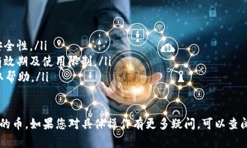 在IM2.0平台上购买赠送的币，您可以按照以下步骤进行操作：

步骤一：登录IM2.0账户
首先，打开IM2.0的官方网站或下载其手机应用程序。使用您的账户信息进行登录。如果您还没有账户，可以按照提示进行注册。

步骤二：查看赠送的币
登录后，进入您的账户主页。在这里，您可以查看到账的赠送币数量。通常，这些币会在账户余额或奖励中心部分显示。

步骤三：了解购买选项
接下来，您需要找到购买币的选项。IM2.0通常会提供多种币种和购买选项。您可以浏览平台的商城或市场，查看可用的产品或服务。

步骤四：选择购买的币
选择您想要购买的币。请仔细查看每种币的说明，确保您了解其用途和价值。不同币种可能适用于不同的服务或商品。

步骤五：进行支付
在确定购买后，点击“购买”或“确认”按钮。根据提示选择支付方式。IM2.0通常支持多种支付方式，包括信用卡、借记卡或第三方支付平台。

步骤六：确认交易
完成支付后，请仔细检查交易确认信息。确保所有信息无误，包括购买的币种和数量。保存好交易记录，以便未来查询。

步骤七：查看交易记录
最后，您可以在账户的交易记录部分查看您的购买历史。这有助于确保每笔交易都已成功完成。

注意事项
在IM2.0上购买赠送的币时，请注意以下几点：
ul
  li确保您的账户已通过身份验证，这样可以提高安全性。/li
  li仔细阅读任何有关赠送币的条款和条件，了解有效期及使用限制。/li
  li如果遇到问题，及时联系IM2.0的客服支持，获取帮助。/li
/ul

希望以上步骤能帮助您顺利购买IM2.0平台上赠送的币。如果您对具体操作有更多疑问，可以查阅IM2.0的官方网站或支持中心，获取更详细的指导。