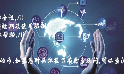 在IM2.0平台上购买赠送的币，您可以按照以下步骤进行操作：

步骤一：登录IM2.0账户
首先，打开IM2.0的官方网站或下载其手机应用程序。使用您的账户信息进行登录。如果您还没有账户，可以按照提示进行注册。

步骤二：查看赠送的币
登录后，进入您的账户主页。在这里，您可以查看到账的赠送币数量。通常，这些币会在账户余额或奖励中心部分显示。

步骤三：了解购买选项
接下来，您需要找到购买币的选项。IM2.0通常会提供多种币种和购买选项。您可以浏览平台的商城或市场，查看可用的产品或服务。

步骤四：选择购买的币
选择您想要购买的币。请仔细查看每种币的说明，确保您了解其用途和价值。不同币种可能适用于不同的服务或商品。

步骤五：进行支付
在确定购买后，点击“购买”或“确认”按钮。根据提示选择支付方式。IM2.0通常支持多种支付方式，包括信用卡、借记卡或第三方支付平台。

步骤六：确认交易
完成支付后，请仔细检查交易确认信息。确保所有信息无误，包括购买的币种和数量。保存好交易记录，以便未来查询。

步骤七：查看交易记录
最后，您可以在账户的交易记录部分查看您的购买历史。这有助于确保每笔交易都已成功完成。

注意事项
在IM2.0上购买赠送的币时，请注意以下几点：
ul
  li确保您的账户已通过身份验证，这样可以提高安全性。/li
  li仔细阅读任何有关赠送币的条款和条件，了解有效期及使用限制。/li
  li如果遇到问题，及时联系IM2.0的客服支持，获取帮助。/li
/ul

希望以上步骤能帮助您顺利购买IM2.0平台上赠送的币。如果您对具体操作有更多疑问，可以查阅IM2.0的官方网站或支持中心，获取更详细的指导。