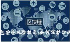 区块链钱包安全风险提示：如何保护你的数字资