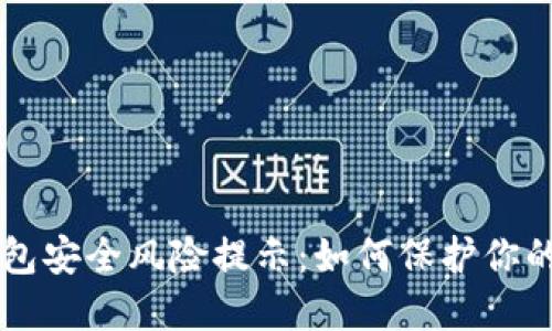 区块链钱包安全风险提示：如何保护你的数字资产