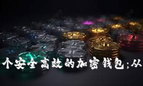 如何设计一个安全高效的加密钱包：从概念到实现