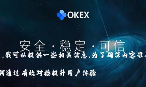 关于“im2.0和火币钱包的互导”这一主题，我可以提供一些相关信息。为了确保内容准确且有吸引力，以下是我为你准备的说明。

### im2.0与火币钱包的互导解析：如何通过有效对接提升用户体验