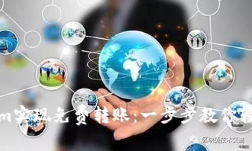 如何利用Tokenim实现免费转账：一步步教你轻松获取更多收益