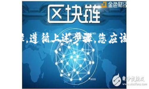 要将Tokenim的ETH转换为现金，您可以按照以下步骤进行操作：

### 选择合适的交易所
首先，您需要选择一个支持ETH交易的加密货币交易所。常见的交易所包括Coinbase、Binance、Kraken等。确保该交易所在您的地区合法，并支持您希望使用的法币（如人民币、美元等）。

### 注册并验证账户
选择交易所后，您需要注册一个账户。在注册时，您通常需要提供电子邮件地址、密码以及一些个人信息。随后，大多数交易所会要求您进行身份验证，这可能需要提供身份证明文件和地址证明等。

### 转移Tokenim的ETH到交易所
成功注册并验证您的账户后，您需要将Tokenim上的ETH转移到交易所。首先，登录到您的交易所账户。在账户页面，找到“存款”或“充值”选项，选择ETH，然后复制您交易所提供的ETH钱包地址。
接下来，打开Tokenim钱包，将复制的ETH地址粘贴为接收地址，并输入您希望转移的ETH数量。确认并提交交易。根据网络拥堵情况，转账可能需要几分钟到几个小时的时间。您可以在Tokenim或以太坊区块链浏览器上查看转账状态。

### 在交易所出售ETH
一旦您的ETH到账，您可以在交易所出售它。登录您的交易所账户，访问“交易”或“市场”页面。在那里，您可以选择交易对，例如“ETH/USD”或“ETH/CNY”。选择任意的交易对，您将看到当前的市场价格。
您可以选择市价单或限价单方式。市价单会立即以当前市场价出售ETH，而限价单允许您设置一个价格，在达到该价格时再出售。选择好后，提交交易订单。

### 提取现金到银行账户
ETH成功出售后，您的账户余额会更新为法币。接下来，您需要将这些资金提取到您的银行账户。通常，在交易所的“提款”或“提现”页面，选择提取方式（如银行转账），输入提取金额和银行账户信息。
确认信息无误后，提交提取请求。提现时间视交易所的处理速度和银行转账的处理速度而定，可能需要1-5个工作日。 

### 注意事项
在进行ETH交易和提现时，请注意以下几点：
ul
    li确保您使用的交易所是合法和受信任的，以避免潜在的诈骗风险。/li
    li在转账和交易过程中，注意小心处理您的私钥和交易密码，避免信息泄露。/li
    li注意交易所的手续费和提现费用，这可能会影响您的收益。/li
/ul

### 总结
将Tokenim的ETH转换为现金的过程涵盖了选择交易所、账户注册、ETH转移、出售交易和提现等多个步骤。遵循上述步骤，您应该能够顺利完成ETH的现金转换，享受加密货币带来的经济效益。

当然，随着加密货币市场的不断变化，请务必保持对市场趋势的关注，以作出更明智的投资决策。