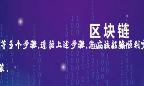 要将Tokenim的ETH转换为现金，您可以按照以下步骤进行操作：

### 选择合适的交易所
首先，您需要选择一个支持ETH交易的加密货币交易所。常见的交易所包括Coinbase、Binance、Kraken等。确保该交易所在您的地区合法，并支持您希望使用的法币（如人民币、美元等）。

### 注册并验证账户
选择交易所后，您需要注册一个账户。在注册时，您通常需要提供电子邮件地址、密码以及一些个人信息。随后，大多数交易所会要求您进行身份验证，这可能需要提供身份证明文件和地址证明等。

### 转移Tokenim的ETH到交易所
成功注册并验证您的账户后，您需要将Tokenim上的ETH转移到交易所。首先，登录到您的交易所账户。在账户页面，找到“存款”或“充值”选项，选择ETH，然后复制您交易所提供的ETH钱包地址。
接下来，打开Tokenim钱包，将复制的ETH地址粘贴为接收地址，并输入您希望转移的ETH数量。确认并提交交易。根据网络拥堵情况，转账可能需要几分钟到几个小时的时间。您可以在Tokenim或以太坊区块链浏览器上查看转账状态。

### 在交易所出售ETH
一旦您的ETH到账，您可以在交易所出售它。登录您的交易所账户，访问“交易”或“市场”页面。在那里，您可以选择交易对，例如“ETH/USD”或“ETH/CNY”。选择任意的交易对，您将看到当前的市场价格。
您可以选择市价单或限价单方式。市价单会立即以当前市场价出售ETH，而限价单允许您设置一个价格，在达到该价格时再出售。选择好后，提交交易订单。

### 提取现金到银行账户
ETH成功出售后，您的账户余额会更新为法币。接下来，您需要将这些资金提取到您的银行账户。通常，在交易所的“提款”或“提现”页面，选择提取方式（如银行转账），输入提取金额和银行账户信息。
确认信息无误后，提交提取请求。提现时间视交易所的处理速度和银行转账的处理速度而定，可能需要1-5个工作日。 

### 注意事项
在进行ETH交易和提现时，请注意以下几点：
ul
    li确保您使用的交易所是合法和受信任的，以避免潜在的诈骗风险。/li
    li在转账和交易过程中，注意小心处理您的私钥和交易密码，避免信息泄露。/li
    li注意交易所的手续费和提现费用，这可能会影响您的收益。/li
/ul

### 总结
将Tokenim的ETH转换为现金的过程涵盖了选择交易所、账户注册、ETH转移、出售交易和提现等多个步骤。遵循上述步骤，您应该能够顺利完成ETH的现金转换，享受加密货币带来的经济效益。

当然，随着加密货币市场的不断变化，请务必保持对市场趋势的关注，以作出更明智的投资决策。
