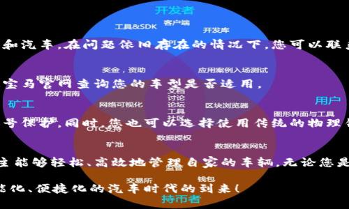  宝马数字钥匙：如何轻松添加到您的钱包中并提高安全性 / 

 guanjianci 宝马数字钥匙, 添加钱包, 安全性, 智能汽车 /guanjianci 

引言
在科技迅速发展的今天，汽车钥匙的形式和功能也发生了显著变化。宝马作为豪华车制造商，率先推出了数字钥匙，这是一项对于车主而言既便捷又安全的创新。通过数字钥匙，车主可以用手机代替传统钥匙，享受更安全、更科技的驾驶体验。

什么是宝马数字钥匙？
宝马数字钥匙是一种基于手机的智能钥匙。它利用近场通信（NFC）和蓝牙技术，使车主能够通过手机解锁和启动车辆。车主可以通过宝马Wallet（钱包）应用程序将数字钥匙添加到他们的手机中，从而实现对汽车的便捷控制。

添加数字钥匙到钱包的步骤
将宝马数字钥匙添加到您的手机钱包中，非常简单。以下是具体的步骤：
ol
  listrong确保您的手机兼容/strong：首先，检查您的手机是否支持宝马数字钥匙服务。大多数现代智能手机都支持此功能，但最好查阅宝马官网或用户手册以获取最新信息。/li
  listrong下载并安装宝马应用程序/strong：前往应用商店，下载并安装宝马应用。这是进行钥匙设置和管理的必要步骤。/li
  listrong注册并登录账户/strong：打开宝马应用，您需要注册一个新账户或使用现有账户进行登录。/li
  listrong查找数字钥匙选项/strong：在应用的菜单中，通常会有一个“数字钥匙”或“车辆管理”选项。点击进入以开始设置。/li
  listrong添加您的车辆/strong：按照应用的提示，输入您的车辆VIN（车辆识别码）进行连接。这通常位于您的车辆文档或仪表板上。/li
  listrong完成配对/strong：通过NFC或蓝牙，将您的手机与车辆进行配对。在这个过程中，您需要将手机靠近车内的相应传感器。/li
  listrong保存数字钥匙到钱包/strong：一旦配对成功，应用会提示您将数字钥匙添加到手机的钱包中。点击确认即可完成设置。/li
/ol

数字钥匙的优势
添加宝马数字钥匙后，您将体验到多项便利之处：
ul
  listrong更好的安全性/strong：数字钥匙使用加密技术，减少被盗或被破解的风险。即使您的手机意外丢失，也可以通过宝马应用进行远程锁定或撤销数字钥匙。/li
  listrong无需物理钥匙/strong：您不再需要携带笨重的物理钥匙。如果手机电池耗尽，您还可以使用备用钥匙启动车辆。/li
  listrong便利共享/strong：您可以轻松地通过应用与家人或朋友共享数字钥匙。这使得多人使用一辆车变得简单而方便。/li
  listrong集成智能体验/strong：您可以通过手机应用管理车辆功能，例如远程启动、车况监控等，提供更全面的智能体验。/li
/ul

常见问题解答
许多用户在将宝马数字钥匙添加到钱包时，可能会遇到一些问题。以下是常见问题的解答：

h4如何解决添加过程中出现的错误？/h4
如果您在添加过程中遇到错误，首先确保您的应用和系统都是最新版本。其次，可以尝试重启手机和汽车。在问题依旧存在的情况下，您可以联系宝马客服寻求帮助。

h4数字钥匙是否支持所有宝马车型？/h4
并非所有宝马车型都支持数字钥匙功能。一般来说，较新款的车型更可能支持此功能。您可以通过宝马官网查询您的车型是否适用。

h4如果我的手机丢失，怎么办？/h4
如果您的手机丢失，不必担心。您可以通过宝马应用远程锁定数字钥匙，或者联络宝马客服进行账号保护。同时，您也可以选择使用传统的物理钥匙启动车辆。

总结
宝马数字钥匙的推出无疑是汽车智能化的一个重要标志。通过将数字钥匙添加到手机钱包中，车主能够轻松、高效地管理自家的车辆。无论您是出行、用车还是日常管理，数字钥匙都将为您带来便捷与安全。

无论未来汽车技术如何发展，像宝马这样持续创新的品牌，始终在前沿。让我们一起期待，更加智能化、便捷化的汽车时代的到来！